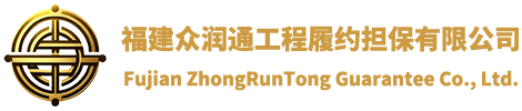 福建眾潤(rùn)通工程履約擔(dān)保有限公司，福建元潤(rùn)擔(dān)保有限公司